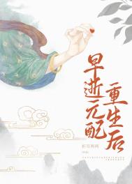 早逝元配重生后古言讲的什么